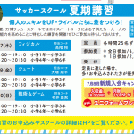 サッカー夏期講習