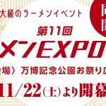 ラーメンEXPO 2025_開催同時開催_960_540px