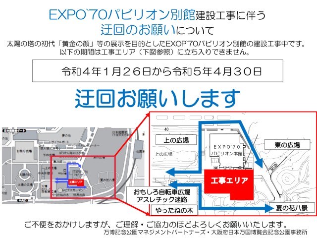 EXPO`70パビリオン別館建設工事に伴う迂回のお願い
