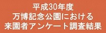 平成30年度 万博記念公園における来場者アンケート調査結果