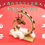 干支かざり作り