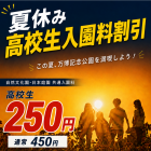 高校生割引_hpサムネイル