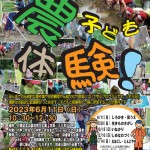 2023子ども農体験