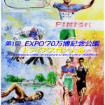 トライアスロン大会