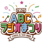 ABCラジオまつり
