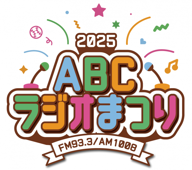 ABCラジオまつり