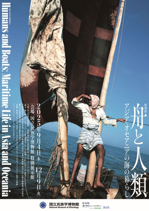 国立民族学博物館 特別展