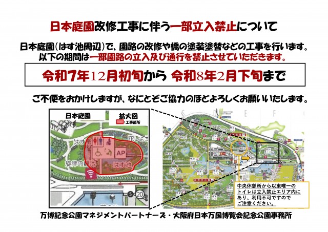 日本庭園改修工事に伴う一部立入禁止について