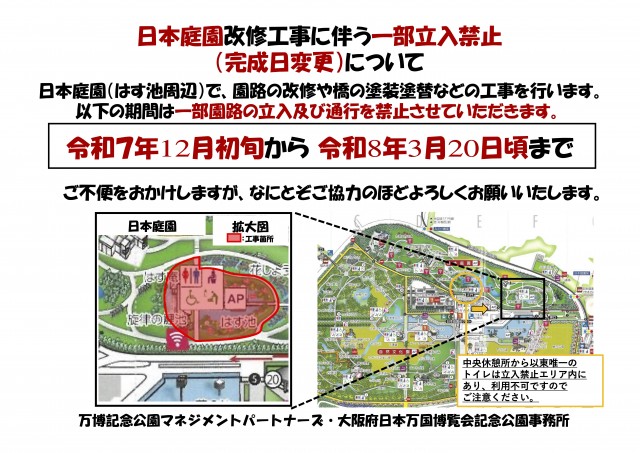 日本庭園改修工事に伴う一部立入禁止について