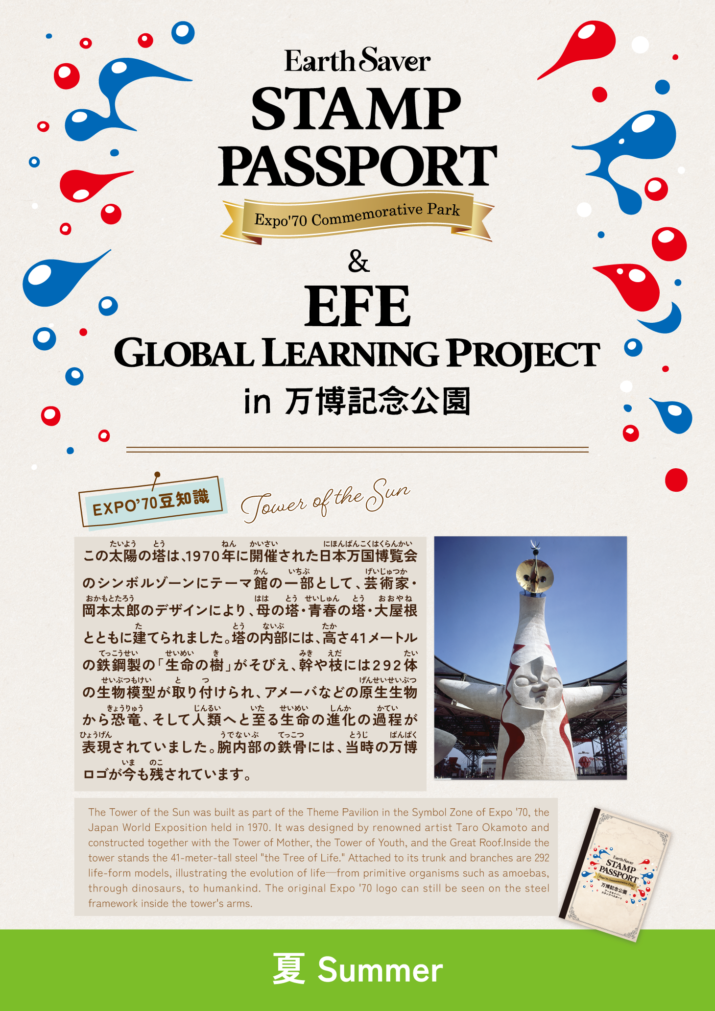 学びながら巡る万博体験”「EXPO'70スタンプラリー＆EFE Global