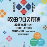 吹田クロス万博