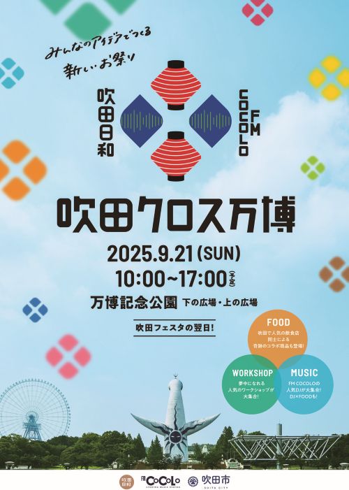 吹田クロス万博