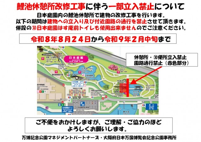 日本庭園改修工事に伴う一部立入禁止について