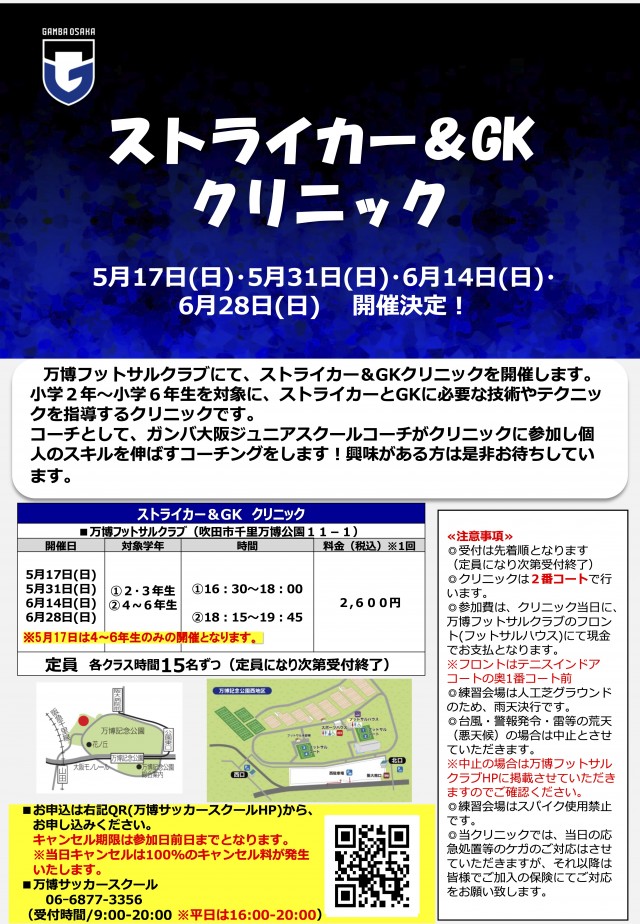 ストライカー＆GKクリニック
