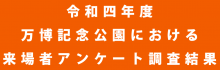 令和四年度 万博記念公園における来場者アンケート調査結果