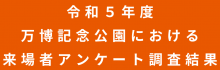 令和五年度 万博記念公園における来場者アンケート調査結果