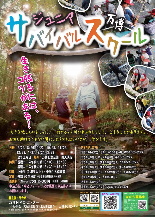 万博ジュニアサバイバルスクール＜要事前申込＞ 万博記念公園