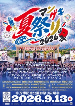 260913_マンゲキ夏祭り