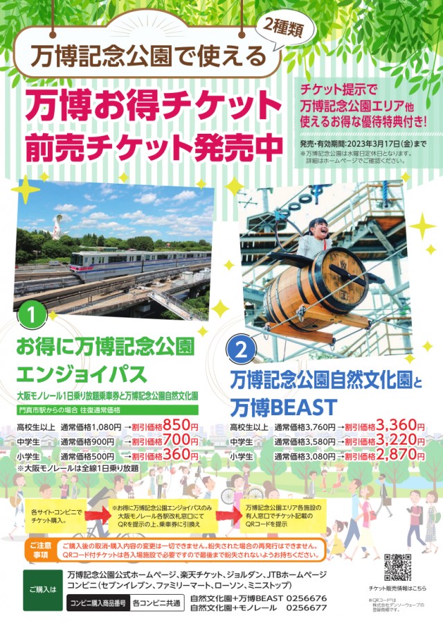 万博記念公園で使える 万博お得チケット 割引前売チケット 発売中 万博記念公園