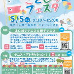 20260505万博テニスガーデン こどもの日イベント