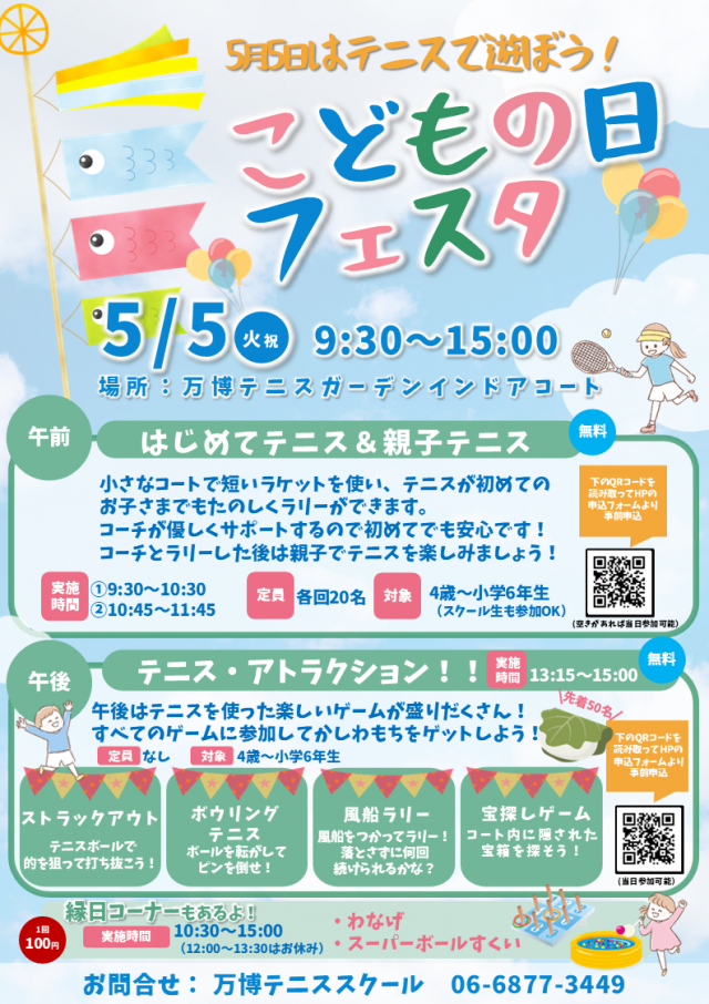 GWテニスイベント