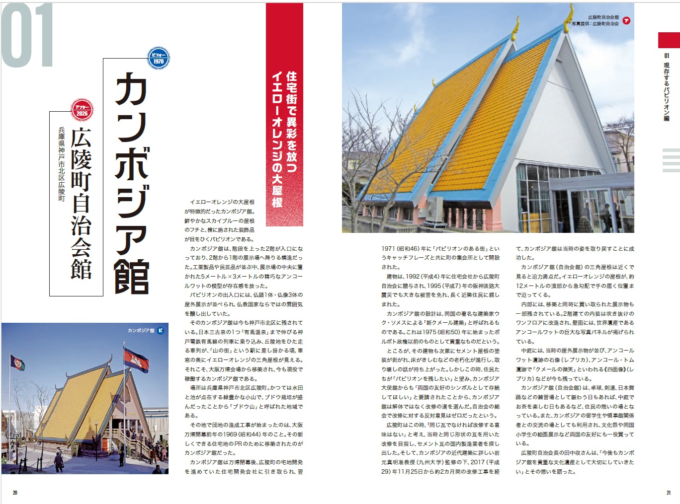 EXPO'70パビリオン企画展 1970年大阪万博ビフォー・アフター展 ～あの