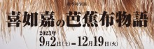 芭蕉布_ミニバナー