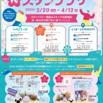 重ねて咲かそう！桜スタンプラリー