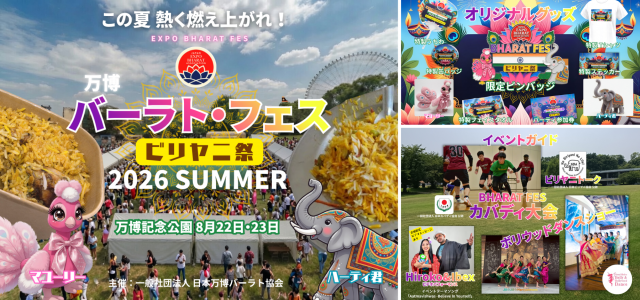 万博バーラトフェス2026 SUMMER/ビリヤニ祭