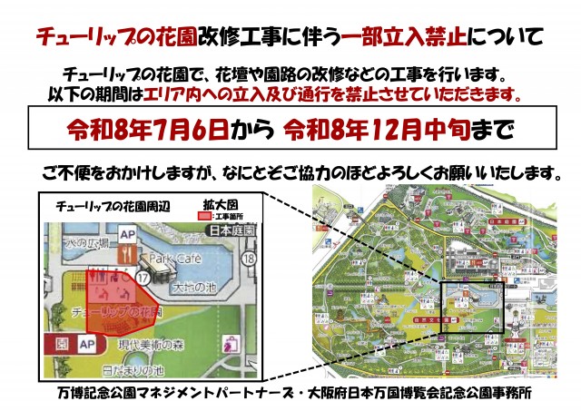 チューリップの花園改修工事に伴う一部立入禁止について