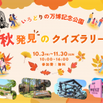 いろどりの万博記念公園 ～秋発見のクイズ ラリー～