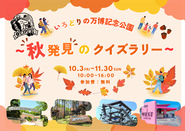いろどりの万博記念公園 ～秋発見のクイズ ラリー～