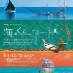 海のくらしアート展
