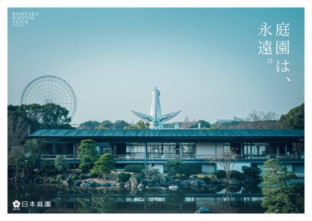 庭園は永遠