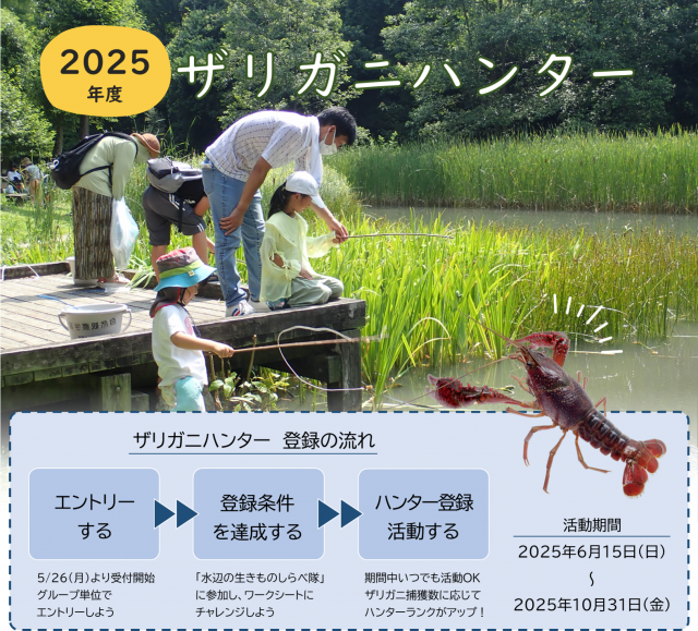 ザリガニハンター