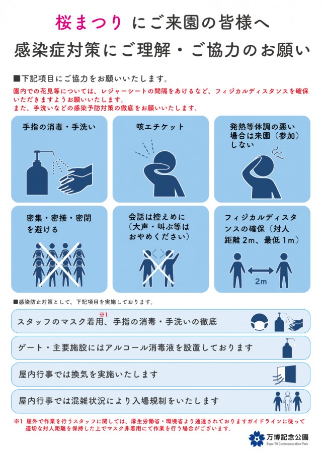 桜まつりにご来園の皆様へ感染症対策にご理解・ご協力のお願い