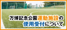 万博記念公園運動施設の使用受付について