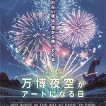 万博夜空がアートになる日 2025