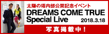 太陽の塔内部公開記念イベント　DREAMS COME TRUE Special Live|2018年3月18日（日曜日）万博記念公園太陽の広場|写真掲載中！