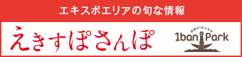 えきすぽさんぽ