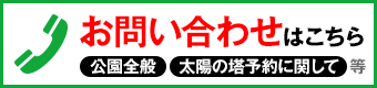 万博記念公園へのお問い合わせ先一覧