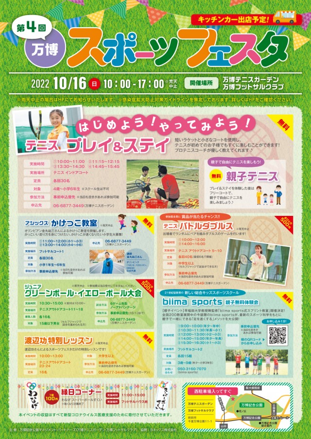 第4回万博スポーツフェスタ 要事前申込 万博記念公園