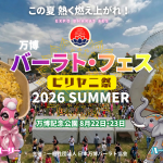 万博バーラト・フェスビリヤニ祭2026 SUMMER