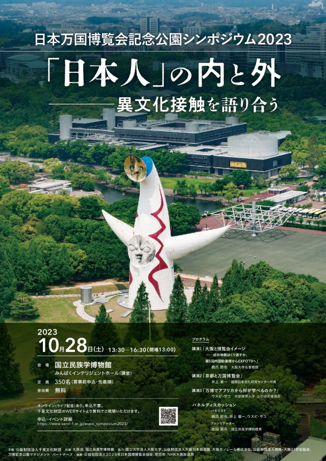 万博シンポシウム2023