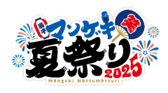 マンゲキ夏祭り