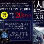 0320河森監督イベント
