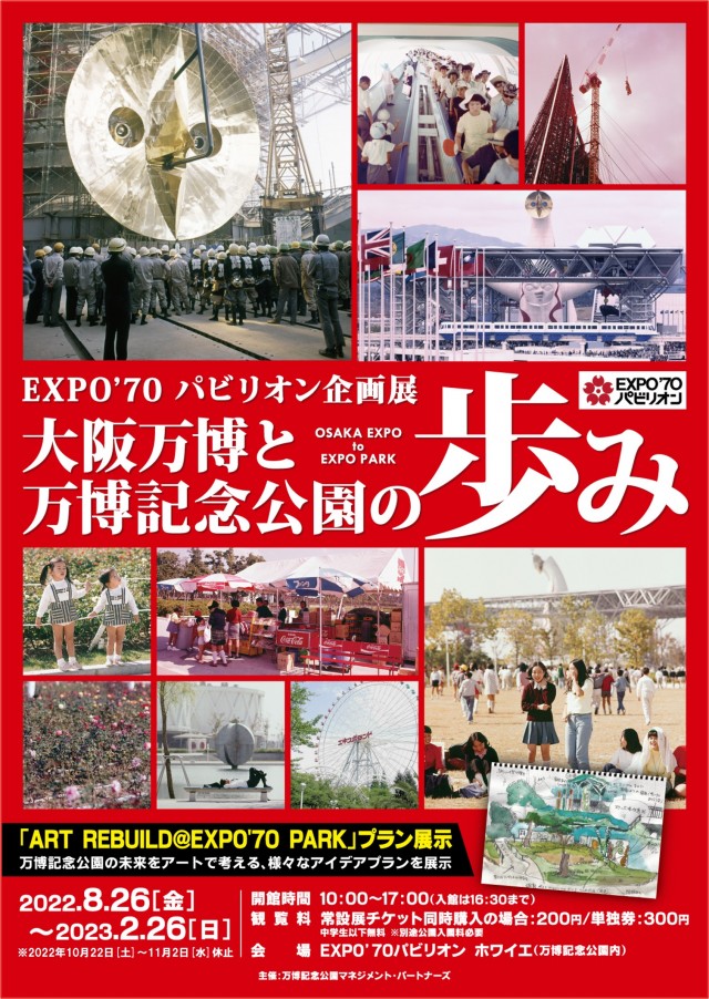 Expo 70パビリオン企画展 大阪万博と万博記念公園の歩み 万博記念公園 Expo 70パビリオン企画展 大阪万博と万博記念公園の歩み 万博記念公園