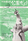「万国博記念公園だより」NO.1号