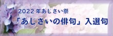「あじさいの俳句」入選句