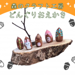 どんぐりおえかき